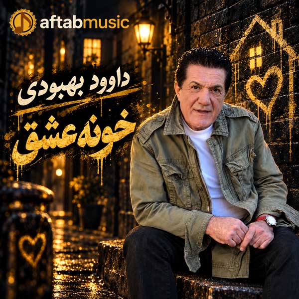 داوود بهبودی خونه عشق