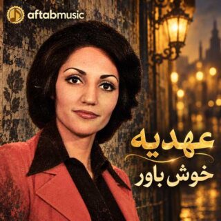 عهدیه خوش باور