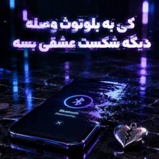 فرهاد نامداری کی به بلوتوث وصله؟
