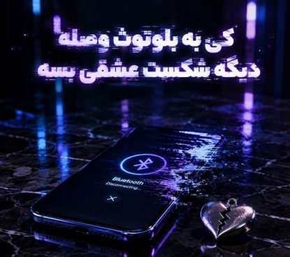 فرهاد نامداری کی به بلوتوث وصله؟