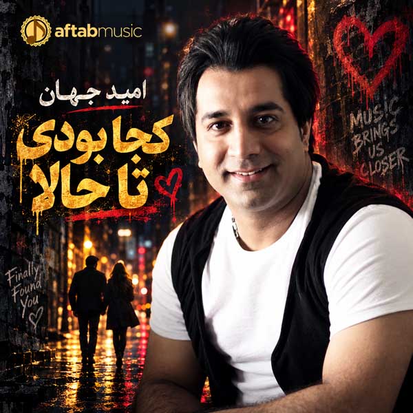 امید جهان کجا بودی تا حالا
