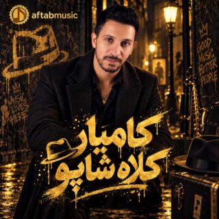 کامیار کلاه شاپو