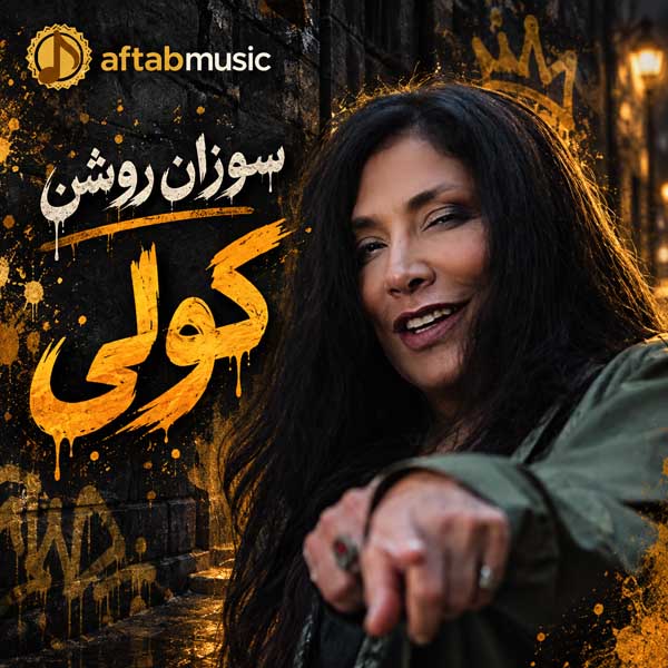 سوزان روشن کولی