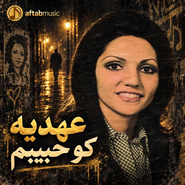 عهدیه کو حبیبم
