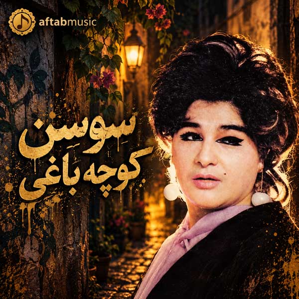 سوسن کوچه باغی