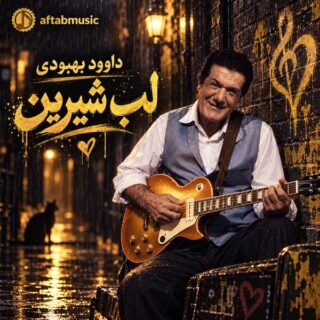 داوود بهبودی لب شیرین