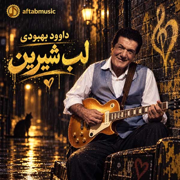داوود بهبودی لب شیرین
