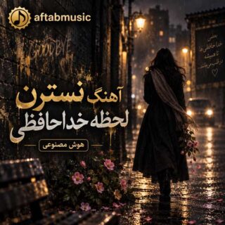 نسترن لحظه‌ی خداحافظی