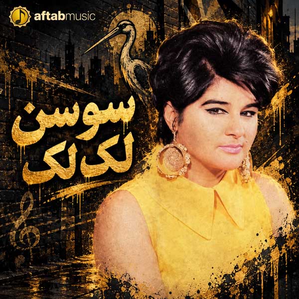 سوسن لک لک