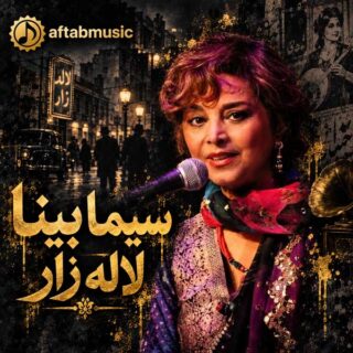 دانلود آهنگ سیما بینا لاله زار سیما بینا لاله زار