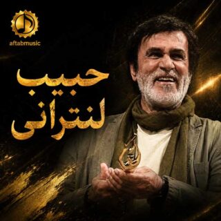 حبیب لنترانی