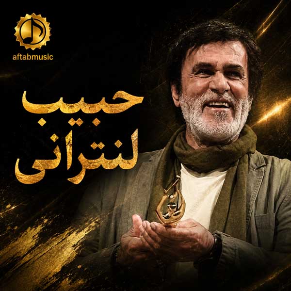 حبیب لنترانی