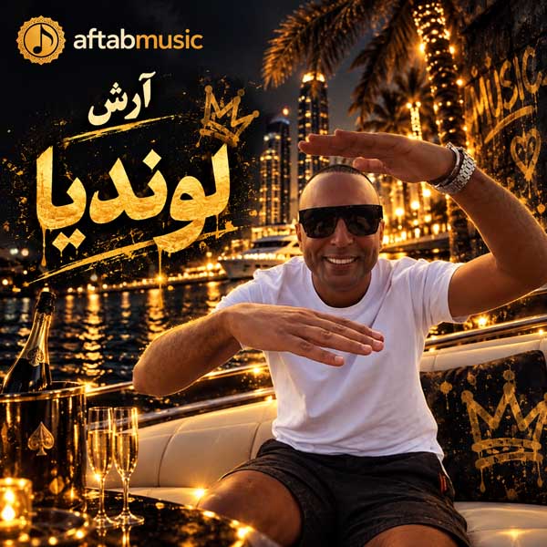 آرش لوندیا