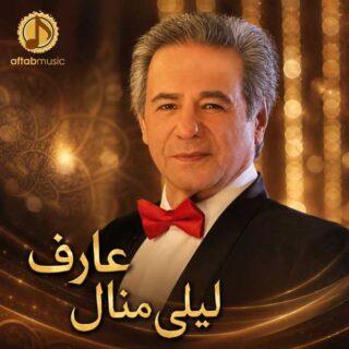 عارف لیلی منال