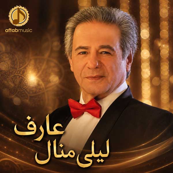عارف لیلی منال