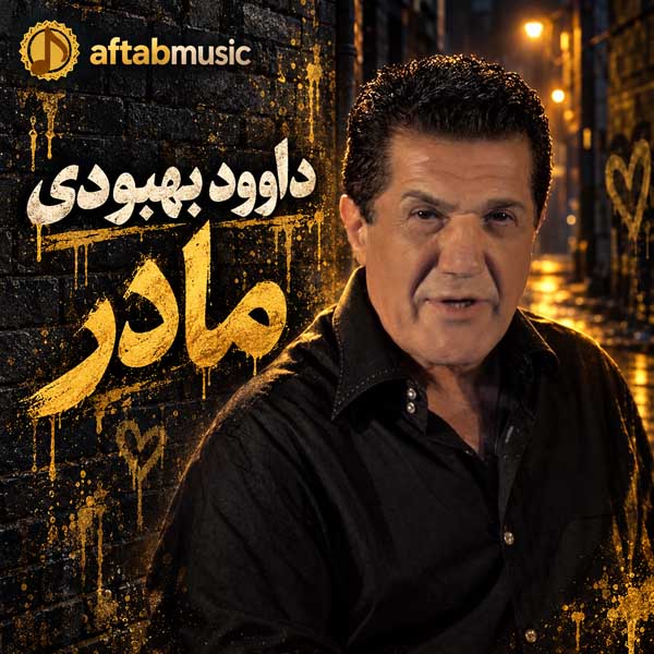داوود بهبودی مادر