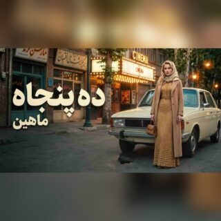 ماهین دهه پنجاه