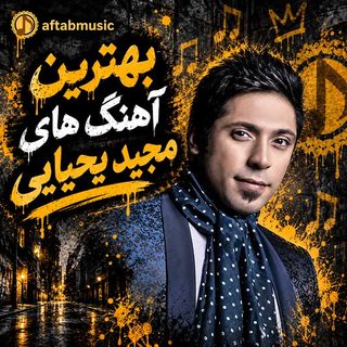 دانلود بهترین آهنگ های مجید یحیایی بهترین آهنگ های مجید یحیایی