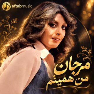 مرجان من همینم