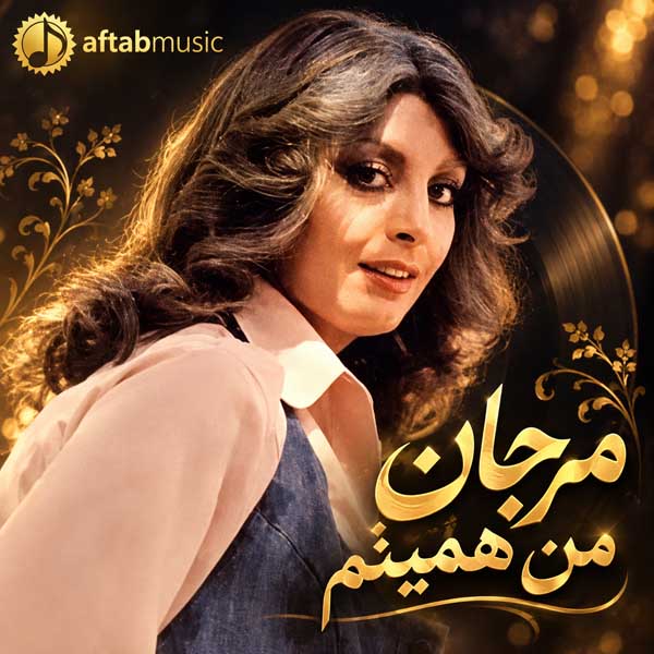 مرجان من همینم