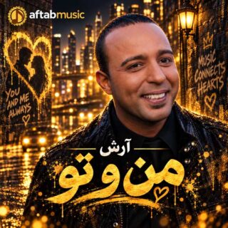 آرش من و تو
