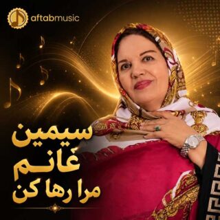 دانلود آهنگ سیمین غانم مرا رها کن سیمین غانم مرا رها کن