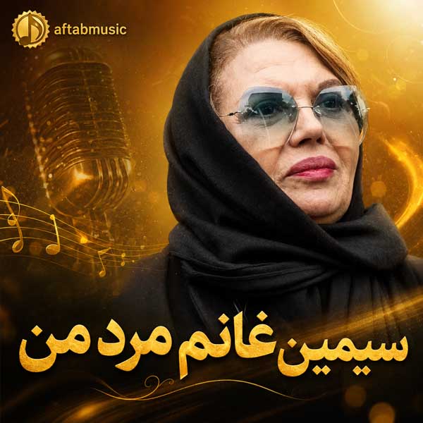 سیمین غانم مرد من
