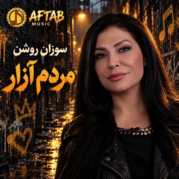 سوزان روشن مردم آزار