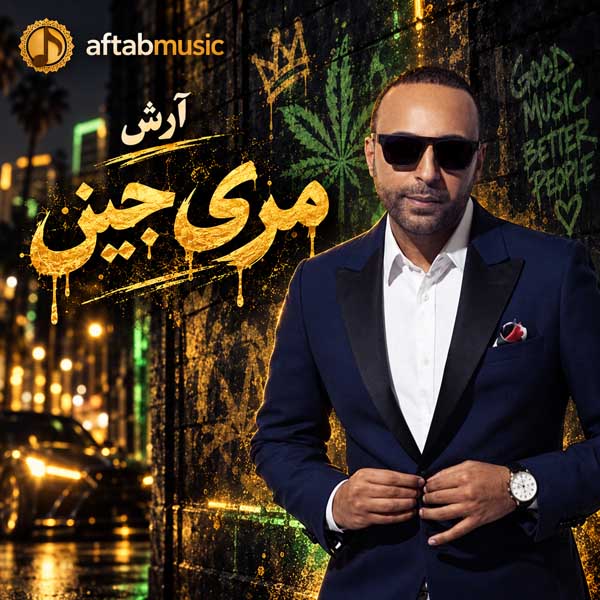 آرش مری جین