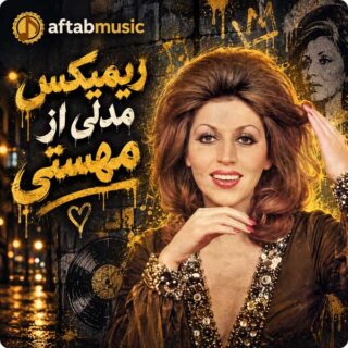 ریمیکس مهستی مدلی