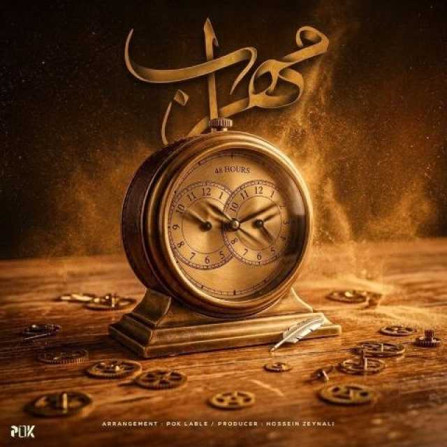 مهراب ۴۸ ساعت