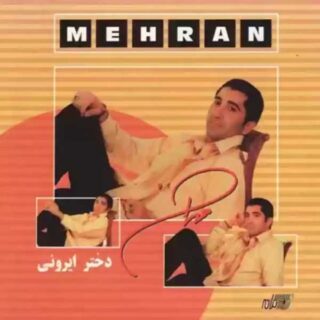مهران دختر ایرونی