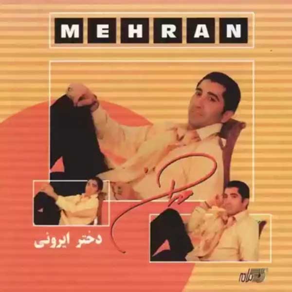 مهران دختر ایرونی