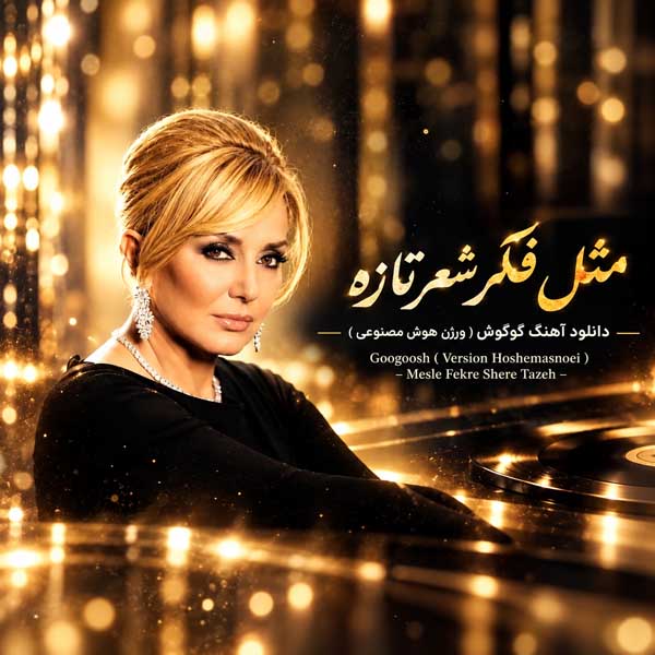 گوگوش مثل فکر شعر تازه