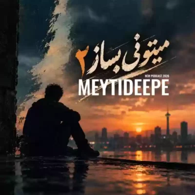 ریمیکس میتونی بساز 2