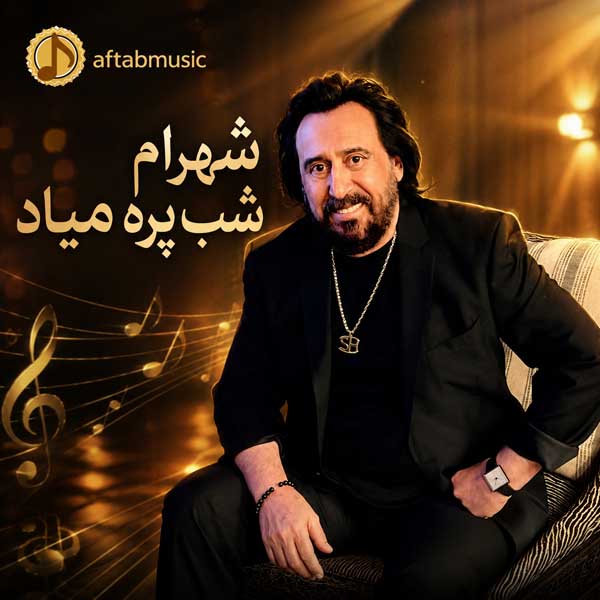شهرام شب پره میاد