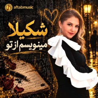 شکیلا مینویسم از تو