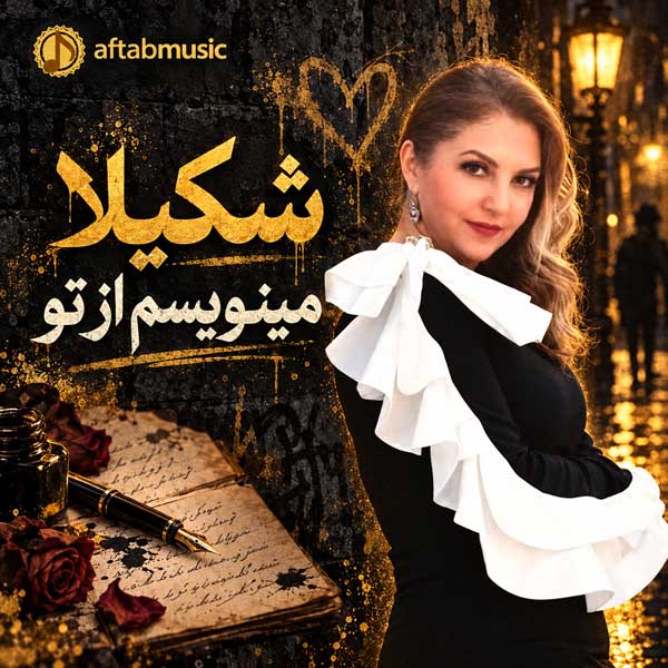 شکیلا مینویسم از تو