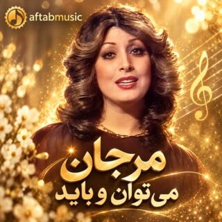 مرجان می‌ توان و باید