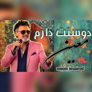 معین دوستت دارم