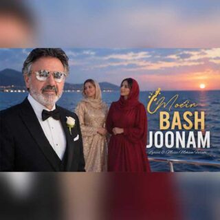 معین جونم باش