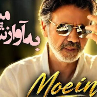 معین به آوازش میرقصم