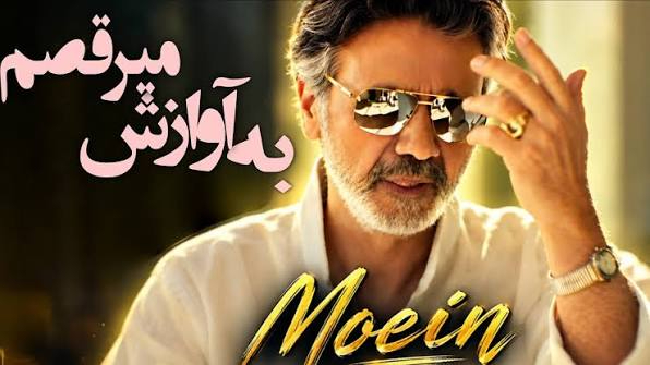 معین