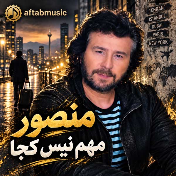 منصور مهم نیس کجا