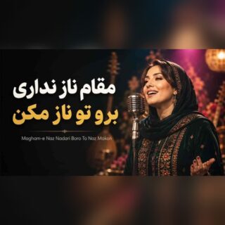 دانلود آهنگ مولانا مقام ناز نداری برو تو ناز مکن مولانا مقام ناز نداری برو تو ناز مکن