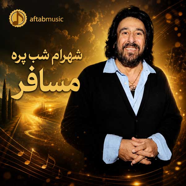 شهرام شب پره مسافر