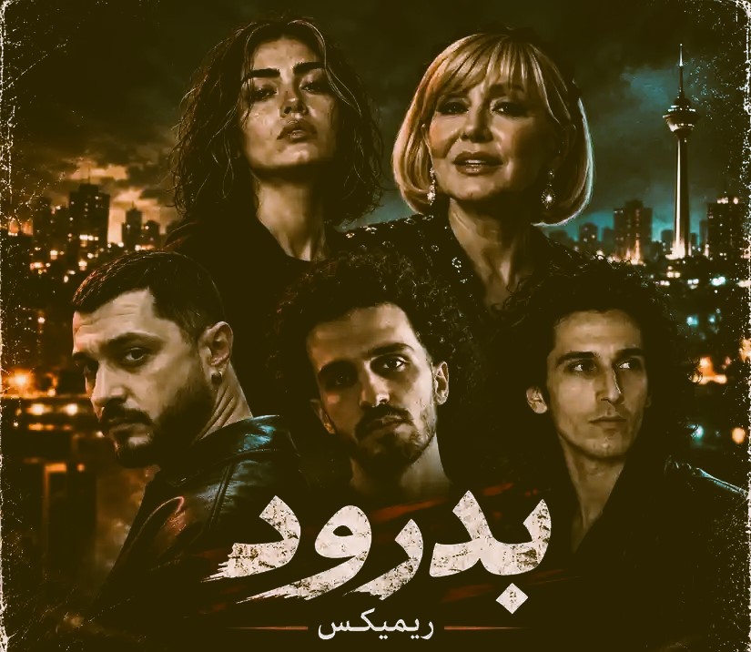 ریمیکس بدرود