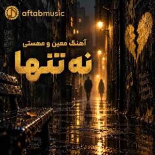 معین و مهستی نه تنها