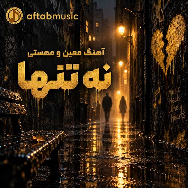 معین و مهستی نه تنها