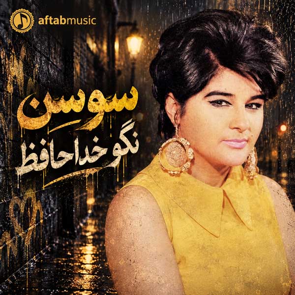 سوسن نگو خداحافظ